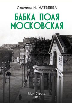 Людмила Матвеева - Бабка Поля Московская - Читать 📖 Читать онлайн 👀 Читаемые книги читать онлайн бесплатно 🔥 booksread-online.com