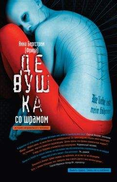 Анна Бергстрем - Девушка со шрамом. История неправильного человека - Читать 📖 Читать онлайн 👀 Читаемые книги читать онлайн бесплатно 🔥 booksread-online.com