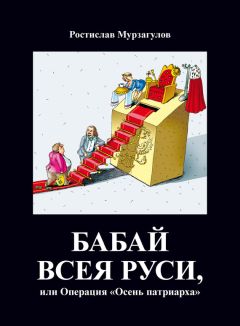 Ростислав Мурзагулов - Бабай всея Руси, или Операция «Осень Патриарха» - Читать 📖 Читать онлайн 👀 Читаемые книги читать онлайн бесплатно 🔥 booksread-online.com