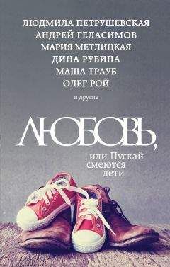 Виктория Габышева - Любовь, или Пускай смеются дети (сборник) - Читать 📖 Читать онлайн 👀 Читаемые книги читать онлайн бесплатно 🔥 booksread-online.com
