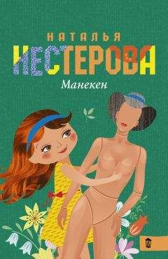Наталья Нестерова - Манекен (сборник) - Читать 📖 Читать онлайн 👀 Читаемые книги читать онлайн бесплатно 🔥 booksread-online.com