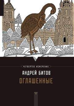 Андрей Битов - Оглашенные - Читать | Читать онлайн | Читаемые книги читать онлайн бесплатно | booksread-online.com