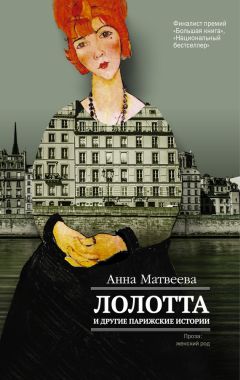 Анна Матвеева - Лолотта и другие парижские истории - Читать 📖 Читать онлайн 👀 Читаемые книги читать онлайн бесплатно 🔥 booksread-online.com