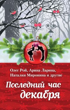Галия Мавлютова - Последний час декабря (сборник) - Читать 📖 Читать онлайн 👀 Читаемые книги читать онлайн бесплатно 🔥 booksread-online.com