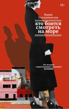 Мария Голованивская - Кто боится смотреть на море - Читать 📖 Читать онлайн 👀 Читаемые книги читать онлайн бесплатно 🔥 booksread-online.com