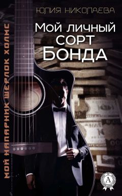 Юлия Николаева - Мой личный сорт Бонда - Читать 📖 Читать онлайн 👀 Читаемые книги читать онлайн бесплатно 🔥 booksread-online.com