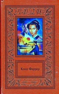Клод Фаррер - СОЧИНЕНИЯ В ДВУХ ТОМАХ. ТОМ 2 - Читать 📖 Читать онлайн 👀 Читаемые книги читать онлайн бесплатно 🔥 booksread-online.com