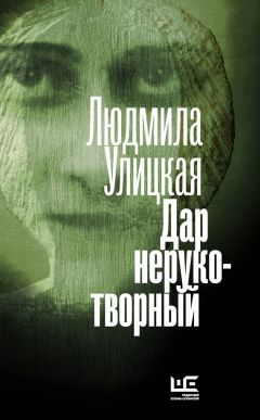 Людмила Улицкая - Дар нерукотворный (сборник) - Читать 📖 Читать онлайн 👀 Читаемые книги читать онлайн бесплатно 🔥 booksread-online.com