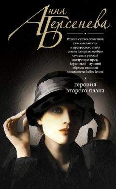 Анна Берсенева - Героиня второго плана - Читать 📖 Читать онлайн 👀 Читаемые книги читать онлайн бесплатно 🔥 booksread-online.com