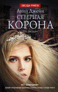 Анна Джейн - Северная корона. По звездам - Читать 📖 Читать онлайн 👀 Читаемые книги читать онлайн бесплатно 🔥 booksread-online.com
