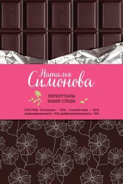 Наталья Симонова - Перепутаны наши следы (сборник) - Читать | Читать онлайн | Читаемые книги читать онлайн бесплатно | booksread-online.com