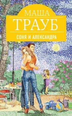 Маша Трауб - Соня и Александра - Читать 📖 Читать онлайн 👀 Читаемые книги читать онлайн бесплатно 🔥 booksread-online.com