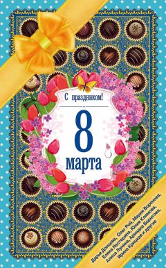 Елена Исаева - С праздником! 8 Марта. Рассказы о любви - Читать 📖 Читать онлайн 👀 Читаемые книги читать онлайн бесплатно 🔥 booksread-online.com