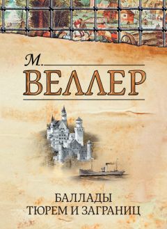 Михаил Веллер - Баллады тюрем и заграниц (сборник) - Читать | Читать онлайн | Читаемые книги читать онлайн бесплатно | booksread-online.com