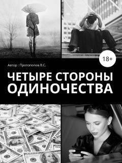 Владимир Баранов - Четыре стороны одиночества - Читать 📖 Читать онлайн 👀 Читаемые книги читать онлайн бесплатно 🔥 booksread-online.com