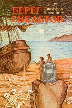 Джеффри Дженкинс - Берег скелетов - Читать | Читать онлайн | Читаемые книги читать онлайн бесплатно | booksread-online.com