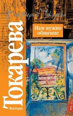 Виктория Токарева - Нам нужно общение (сборник) - Читать 📖 Читать онлайн 👀 Читаемые книги читать онлайн бесплатно 🔥 booksread-online.com