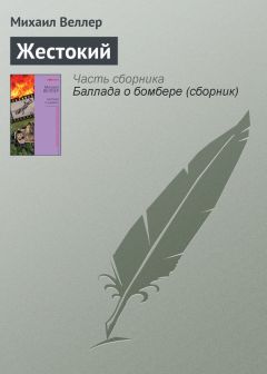 Михаил Веллер - Жестокий - Читать 📖 Читать онлайн 👀 Читаемые книги читать онлайн бесплатно 🔥 booksread-online.com