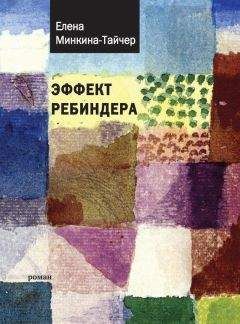 Елена Минкина-Тайчер - Эффект Ребиндера - Читать 📖 Читать онлайн 👀 Читаемые книги читать онлайн бесплатно 🔥 booksread-online.com