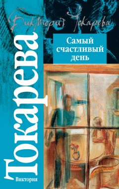 Виктория Токарева - Самый счастливый день (сборник) - Читать 📖 Читать онлайн 👀 Читаемые книги читать онлайн бесплатно 🔥 booksread-online.com