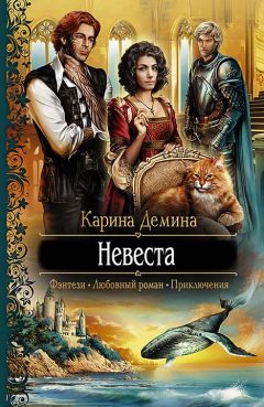 Карина Демина - Невеста - Читать 📖 Читать онлайн 👀 Читаемые книги читать онлайн бесплатно 🔥 booksread-online.com