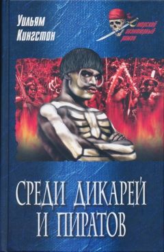 Уильям Кингстон - Среди дикарей и пиратов - Читать 📖 Читать онлайн 👀 Читаемые книги читать онлайн бесплатно 🔥 booksread-online.com