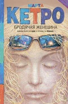 Марта Кетро - Бродячая женщина (сборник) - Читать 📖 Читать онлайн 👀 Читаемые книги читать онлайн бесплатно 🔥 booksread-online.com