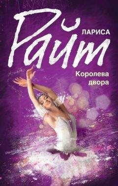 Лариса Райт - Королева двора - Читать 📖 Читать онлайн 👀 Читаемые книги читать онлайн бесплатно 🔥 booksread-online.com