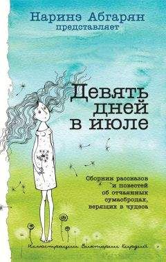 Наталья Волнистая - Девять дней в июле (сборник) - Читать | Читать онлайн | Читаемые книги читать онлайн бесплатно | booksread-online.com