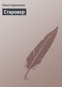 Ольга Крючкова - Старовер - Читать 📖 Читать онлайн 👀 Читаемые книги читать онлайн бесплатно 🔥 booksread-online.com