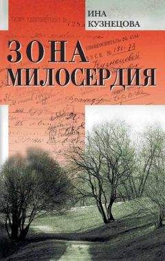 Ина Кузнецова - Зона милосердия (сборник) - Читать 📖 Читать онлайн 👀 Читаемые книги читать онлайн бесплатно 🔥 booksread-online.com