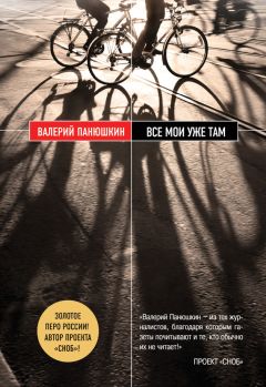 Валерий Панюшкин - Все мои уже там - Читать 📖 Читать онлайн 👀 Читаемые книги читать онлайн бесплатно 🔥 booksread-online.com