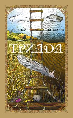 Евгений Чепкасов - Триада - Читать 📖 Читать онлайн 👀 Читаемые книги читать онлайн бесплатно 🔥 booksread-online.com