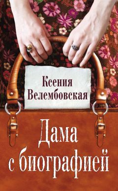 Ксения Велембовская - Дама с биографией - Читать 📖 Читать онлайн 👀 Читаемые книги читать онлайн бесплатно 🔥 booksread-online.com