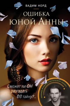 Вадим Норд - Ошибка юной Анны - Читать 📖 Читать онлайн 👀 Читаемые книги читать онлайн бесплатно 🔥 booksread-online.com