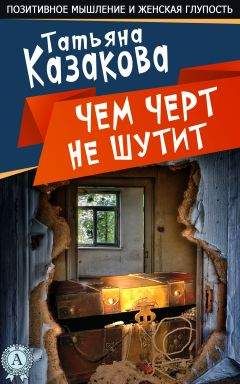 Татьяна Казакова - Чем черт не шутит - Читать 📖 Читать онлайн 👀 Читаемые книги читать онлайн бесплатно 🔥 booksread-online.com