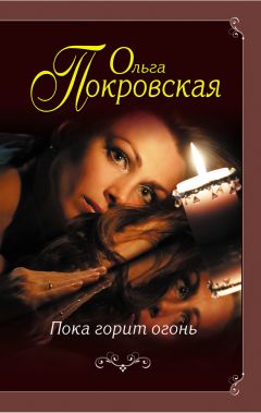 Ольга Покровская - Пока горит огонь (сборник) - Читать | Читать онлайн | Читаемые книги читать онлайн бесплатно | booksread-online.com