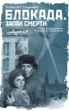 Алексей Сухаренко - Блокада. Запах смерти - Читать | Читать онлайн | Читаемые книги читать онлайн бесплатно | booksread-online.com