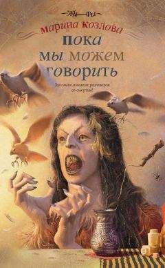 Марина Козлова - Пока мы можем говорить - Читать 📖 Читать онлайн 👀 Читаемые книги читать онлайн бесплатно 🔥 booksread-online.com