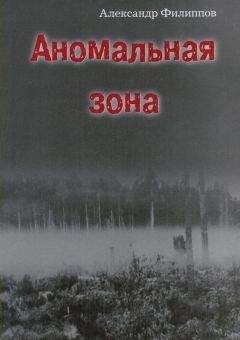 Александр Филиппов - Аномальная зона - Читать 📖 Читать онлайн 👀 Читаемые книги читать онлайн бесплатно 🔥 booksread-online.com