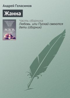 Андрей Геласимов - Жанна - Читать 📖 Читать онлайн 👀 Читаемые книги читать онлайн бесплатно 🔥 booksread-online.com