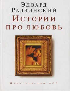 Эдвард Радзинский - Истории про любовь - Читать 📖 Читать онлайн 👀 Читаемые книги читать онлайн бесплатно 🔥 booksread-online.com