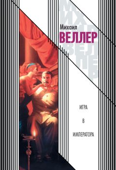 Михаил Веллер - Игра в императора - Читать | Читать онлайн | Читаемые книги читать онлайн бесплатно | booksread-online.com
