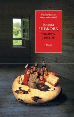 Елена Чижова - Планета грибов - Читать 📖 Читать онлайн 👀 Читаемые книги читать онлайн бесплатно 🔥 booksread-online.com