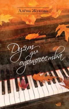 Алёна Жукова - Дуэт для одиночества - Читать 📖 Читать онлайн 👀 Читаемые книги читать онлайн бесплатно 🔥 booksread-online.com
