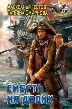 Татьяна Смирнова - Смерть на двоих - Читать 📖 Читать онлайн 👀 Читаемые книги читать онлайн бесплатно 🔥 booksread-online.com