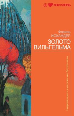 Фазиль Искандер - Золото Вильгельма (сборник) - Читать 📖 Читать онлайн 👀 Читаемые книги читать онлайн бесплатно 🔥 booksread-online.com