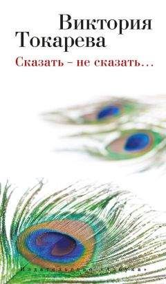 Виктория Токарева - Сказать – не сказать… (сборник) - Читать 📖 Читать онлайн 👀 Читаемые книги читать онлайн бесплатно 🔥 booksread-online.com
