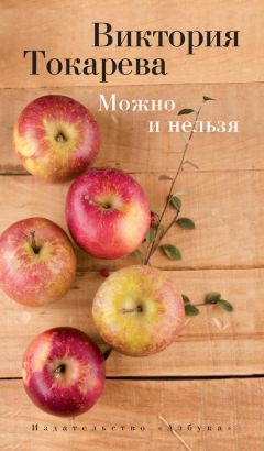 Виктория Токарева - Можно и нельзя (сборник) - Читать 📖 Читать онлайн 👀 Читаемые книги читать онлайн бесплатно 🔥 booksread-online.com