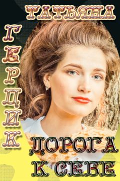 Татьяна Герцик - Дорога к себе - Читать 📖 Читать онлайн 👀 Читаемые книги читать онлайн бесплатно 🔥 booksread-online.com